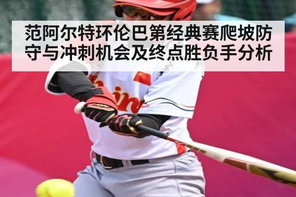 范阿尔特环伦巴第经典赛爬坡防守与冲刺机会及终点胜负手分析